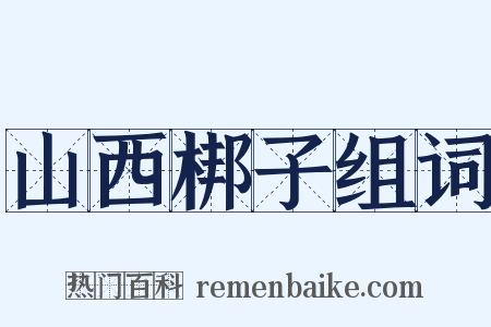 山西梆子组词是什么意思的图片